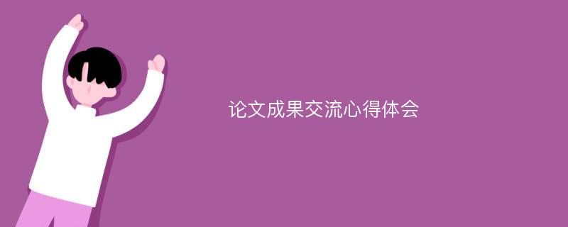 论文成果交流心得体会