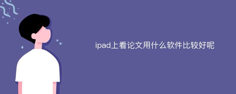 ipad上看论文用什么软件比较好呢