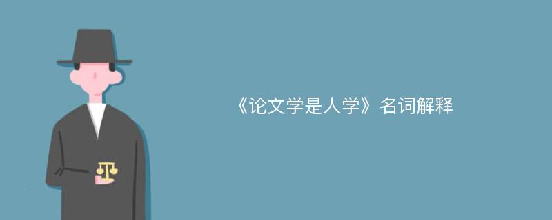 《论文学是人学》名词解释