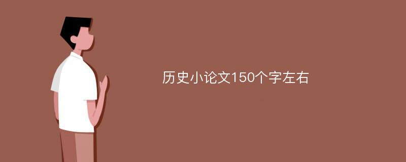 历史小论文150个字左右