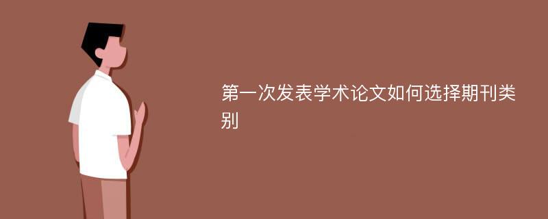 第一次发表学术论文如何选择期刊类别