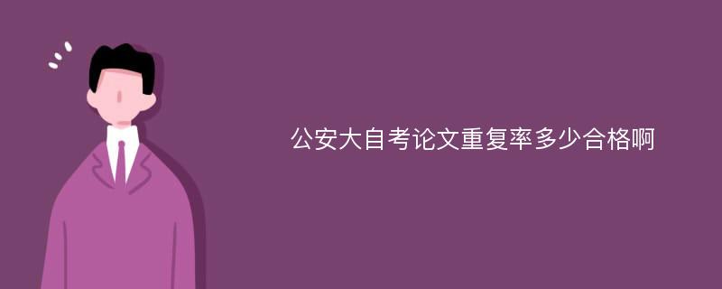 公安大自考论文重复率多少合格啊