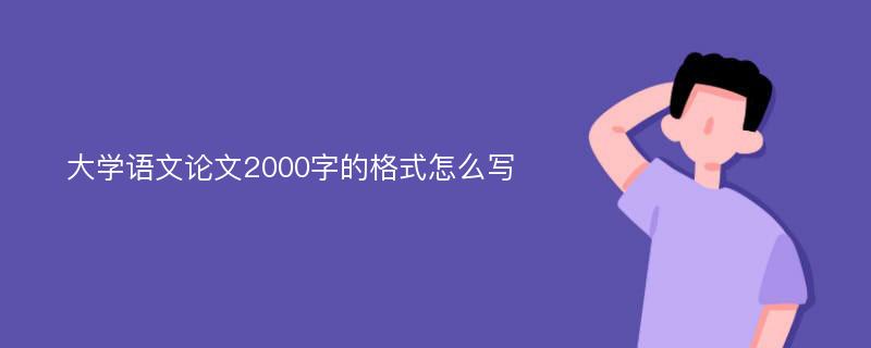 大学语文论文2000字的格式怎么写