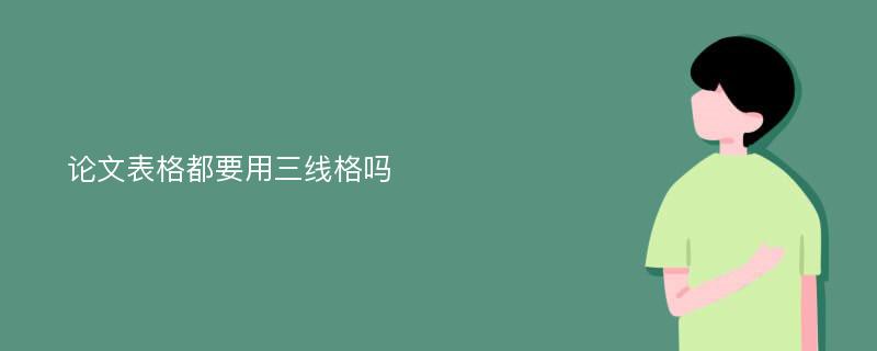 论文表格都要用三线格吗