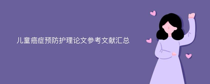 儿童癌症预防护理论文参考文献汇总