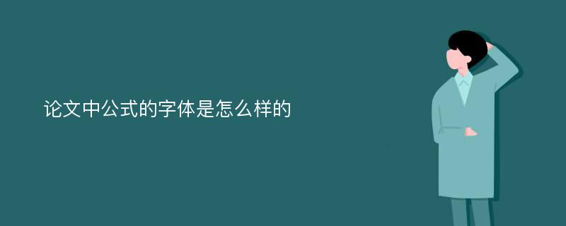 论文中公式的字体是怎么样的