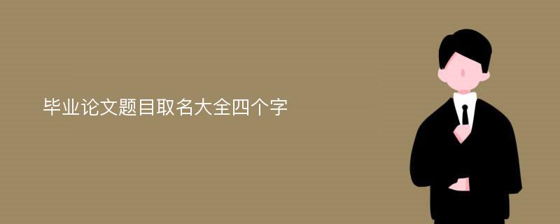 毕业论文题目取名大全四个字