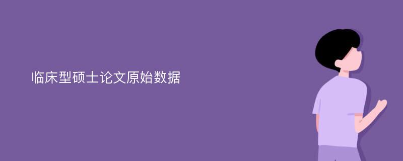 临床型硕士论文原始数据