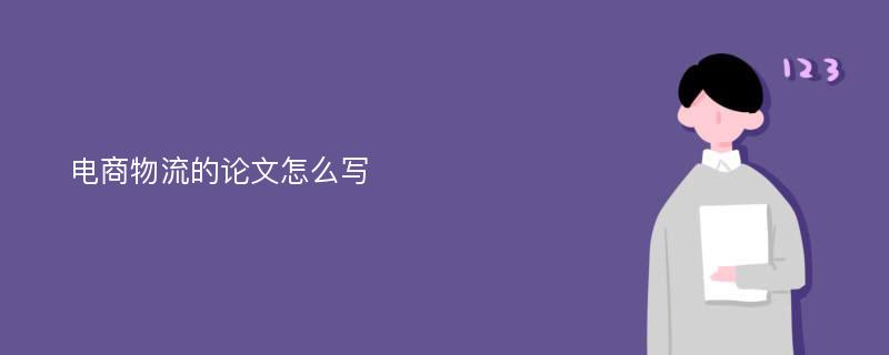 电商物流的论文怎么写