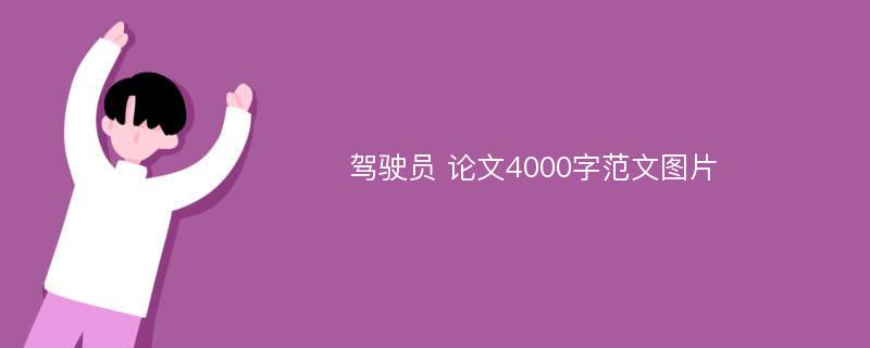 驾驶员 论文4000字范文图片