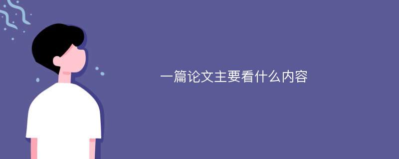 一篇论文主要看什么内容