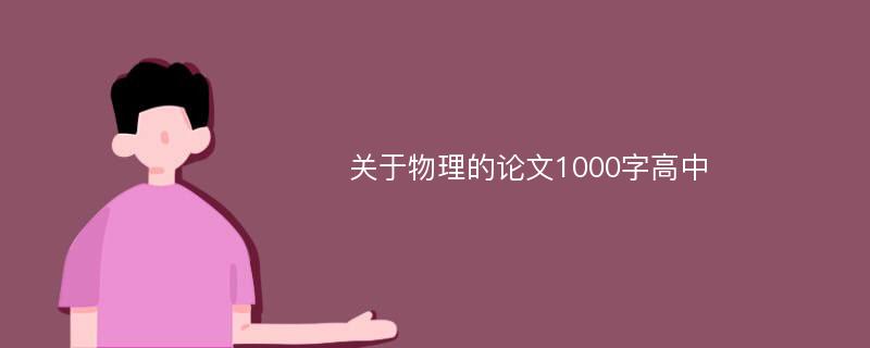 关于物理的论文1000字高中