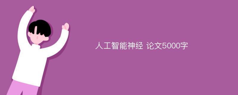 人工智能神经 论文5000字