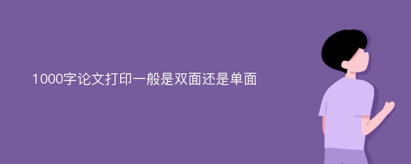 1000字论文打印一般是双面还是单面