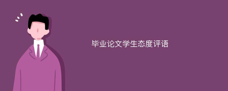 毕业论文学生态度评语