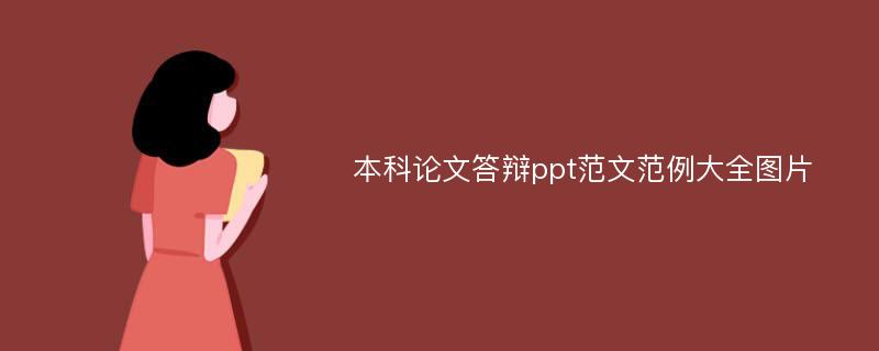 本科论文答辩ppt范文范例大全图片