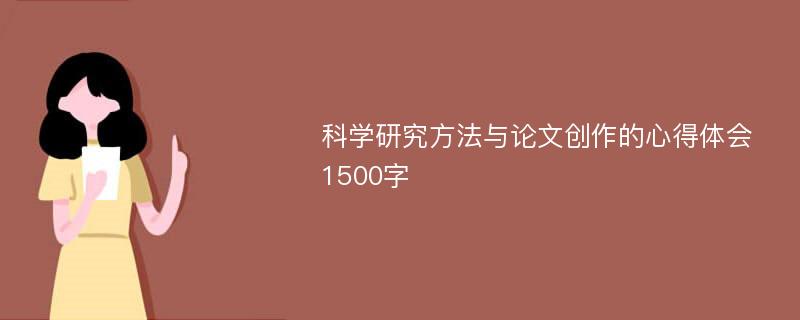 科学研究方法与论文创作的心得体会1500字