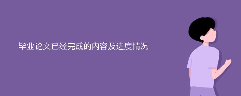 毕业论文已经完成的内容及进度情况