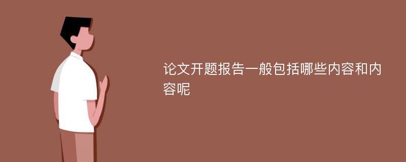 论文开题报告一般包括哪些内容和内容呢