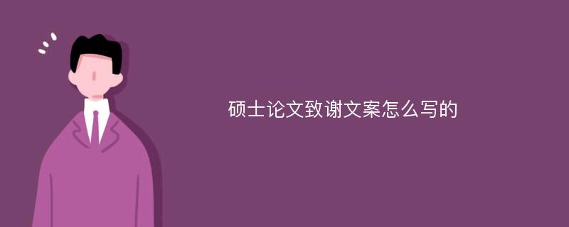 硕士论文致谢文案怎么写的