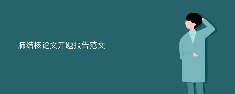 肺结核论文开题报告范文