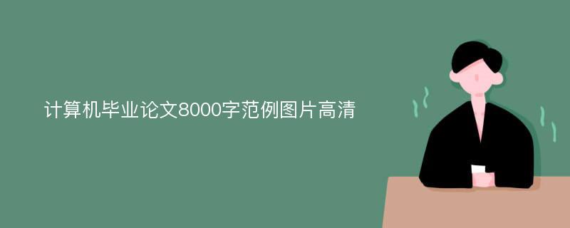 计算机毕业论文8000字范例图片高清