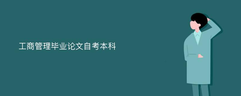 工商管理毕业论文自考本科