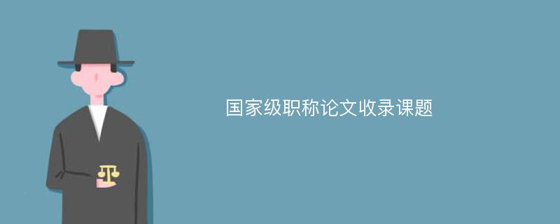 国家级职称论文收录课题