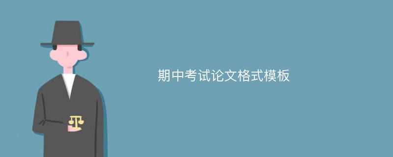 期中考试论文格式模板