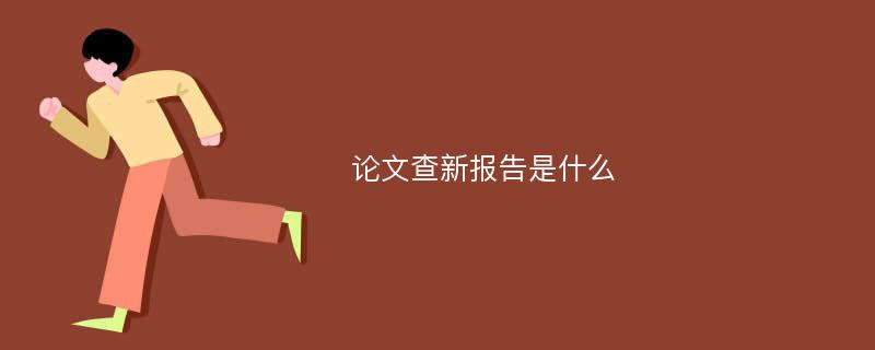 论文查新报告是什么