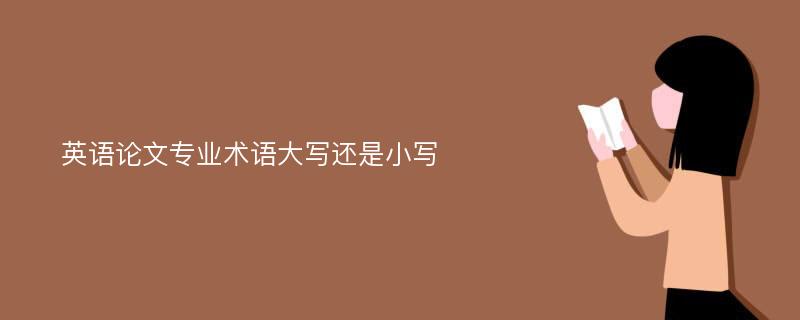 英语论文专业术语大写还是小写