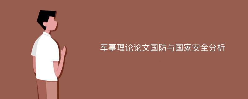 军事理论论文国防与国家安全分析