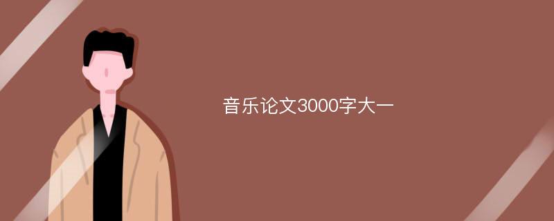 音乐论文3000字大一