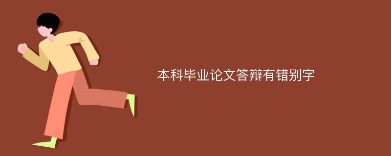 本科毕业论文答辩有错别字