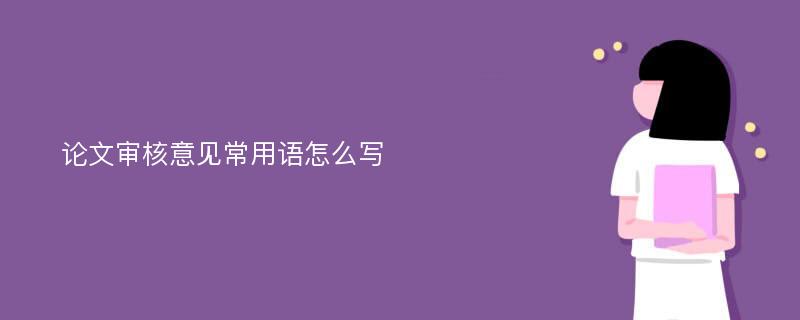 论文审核意见常用语怎么写