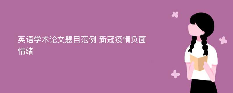 英语学术论文题目范例 新冠疫情负面情绪