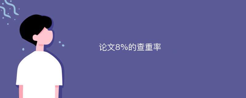 论文8%的查重率