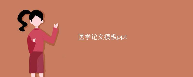 医学论文模板ppt