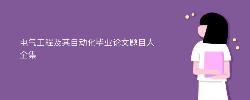 电气工程及其自动化毕业论文题目大全集