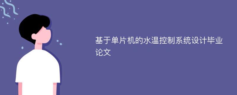 基于单片机的水温控制系统设计毕业论文