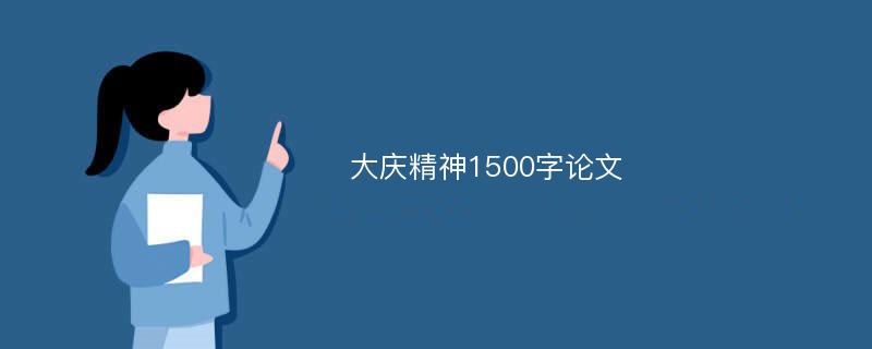 大庆精神1500字论文