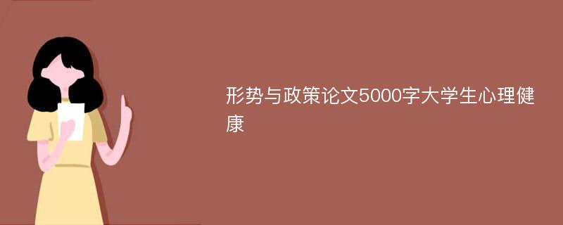 形势与政策论文5000字大学生心理健康