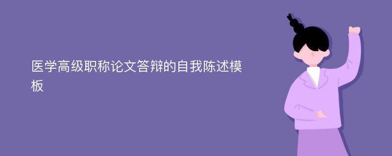 医学高级职称论文答辩的自我陈述模板