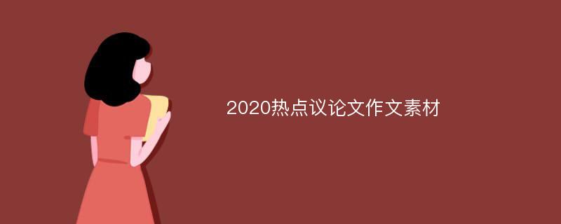 2020热点议论文作文素材