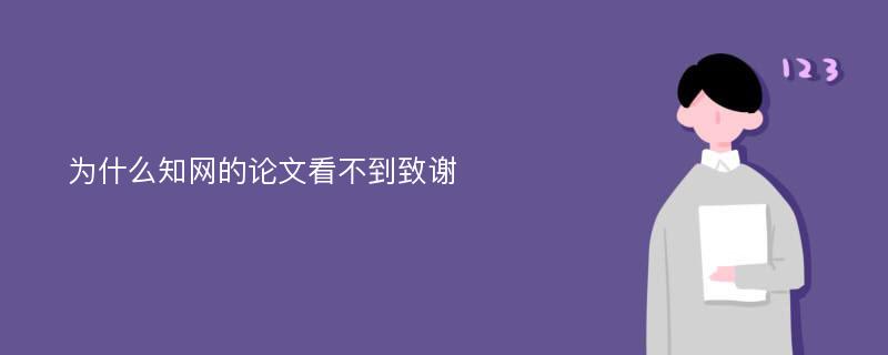 为什么知网的论文看不到致谢