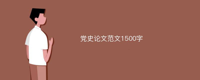 党史论文范文1500字