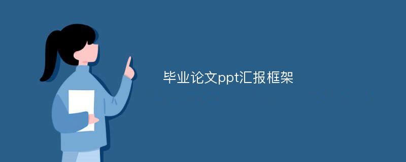 毕业论文ppt汇报框架