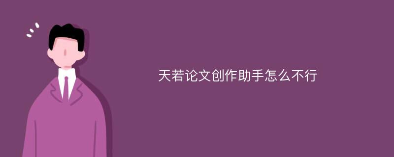 天若论文创作助手怎么不行