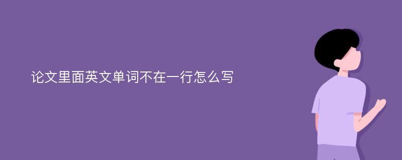 论文里面英文单词不在一行怎么写