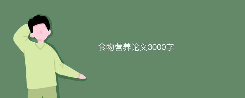 食物营养论文3000字